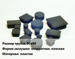 Заглушка декоративная пластиковая для труб 80х80 квадратная, плоская пластик